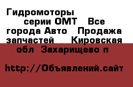 Гидромоторы Sauer Danfoss серии ОМТ - Все города Авто » Продажа запчастей   . Кировская обл.,Захарищево п.